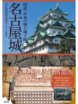 cover image of 図説 日本の城と城下町④ 名古屋城